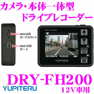 ユピテル★DRY-FH200 カメラ・本体一体型ドライブレコーダー 