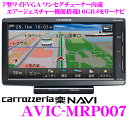 カロッツェリア楽ナビ★AVIC-MRP007 ワンセグチューナー搭載7.0インチワイドVGA 16GBポータブルナビゲーション