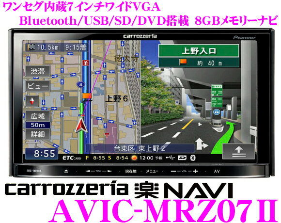カロッツェリア楽ナビ★AVIC-MRZ07II ワンセグチューナー搭載7.0インチワイドVGA・DVDビデオ/Bluetooth/USB内蔵AV一体型メモリーナビゲーション