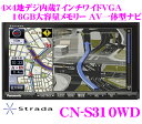 パナソニック★ストラーダ CN-S310WD 4×4地デジチューナー内蔵7.0インチワイド VGA・DVD（DVD-VR対応）ビデオ/SD内蔵 AV一体型16GB SDメモリーナビゲーション