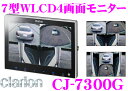 クラリオン CJ-7300G 7インチワイド4画面モニター トラック・バス用 【CC-2000/3000シ