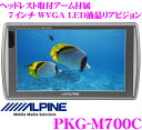 アルパイン★PKG-M700C 超高画質WVGA LED液晶7.0インチリアモニター