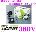ホーネット HORNET 360V 純正スマートキー連動カーセキュリティ 【ドア/2段階衝撃センサー内蔵・128dBサイレン・イモビカッター対策機能搭載】 【CAN-BUS(OBDII)接続】