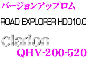 クラリオン★QHV-200-520 VGAナビ用バージョンアップROM（ROAD EXPLORER 10.0/2012年12月発売版）