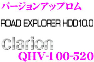 クラリオン★QHV-100-520 QVGAナビ用バージョンアップROM（ROAD EXPLORER 10.0/2012年12月発売版）