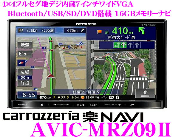 カロッツェリア楽ナビ★AVIC-MRZ09II 4×4地デジチューナー搭載7.0インチワイドVGA・DVDビデオ/Bluetooth/USB内蔵AV一体型メモリーナビゲーション