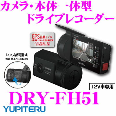 ユピテル★DRY-FH51 カメラ・本体一体型ドライブレコーダー  