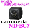 カロッツェリア★ND-BC7 超小型バックカメラ