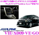 アルパイン★Alpine Style VIE-X009-VE-GO ヴェルファイア特別仕様車“Golden Eyes”専用4×4地デジチューナー搭載9.0インチワイドWVGA・DVDビデオ/Bluetooth/USB内蔵AV一体型32GB SDHCナビゲーション