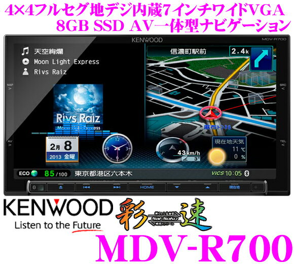 ケンウッド★彩速ナビ MDV-R700 4×4地デジ7インチワイドVGA USB/SD/HDMI/Bluetooth内蔵AV一体型8GBメモリーナビゲーション