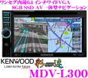 ケンウッド★彩速ナビ MDV-L300 ワンセグチューナー内蔵6.1インチWVGADVDビデオ/USB（iPod/iPhone対応）内蔵AV一体型メモリーナビゲーション