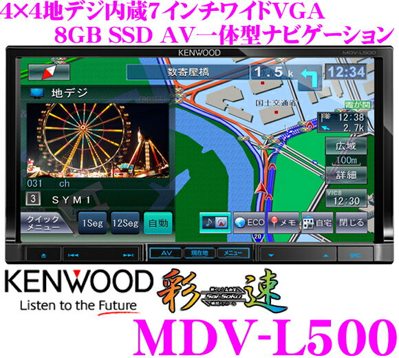 ケンウッド★彩速ナビ MDV-L500 4×4地デジチューナー内蔵7インチWVGADVDビデオ/USB（iPod/iPhone対応）内蔵AV一体型メモリーナビゲーション