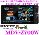 ケンウッド★彩速ナビ MDV-Z700W 4×4地デジ7インチワイドVGA DVD/USB/SD/HDMI/Bluetooth内蔵AV一体型16GBメモリーナビゲーション