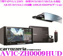 カロッツェリア★サイバーナビ AVIC-ZH0009HUD 4×4フルセグ地デジチューナー内蔵7インチワイドVGA 2DIN一体型DVD/SD/USB/HDMI/5.1ch対応AV一体型HDDナビゲーションクルーズスカウターユニット&AR HUDユニットセット