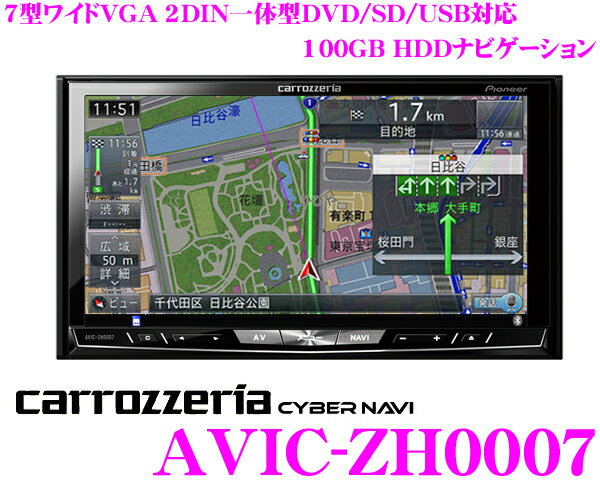 カロッツェリア★サイバーナビ AVIC-ZH0007 4×4フルセグ地デジチューナー内蔵7インチワイドVGA 2DIN一体型DVD/SD/USB/HDMI対応AV一体型 HDDナビゲーション