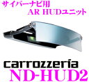 カロッツェリア★ND-HUD2 サイバーナビ用AR HUDユニット