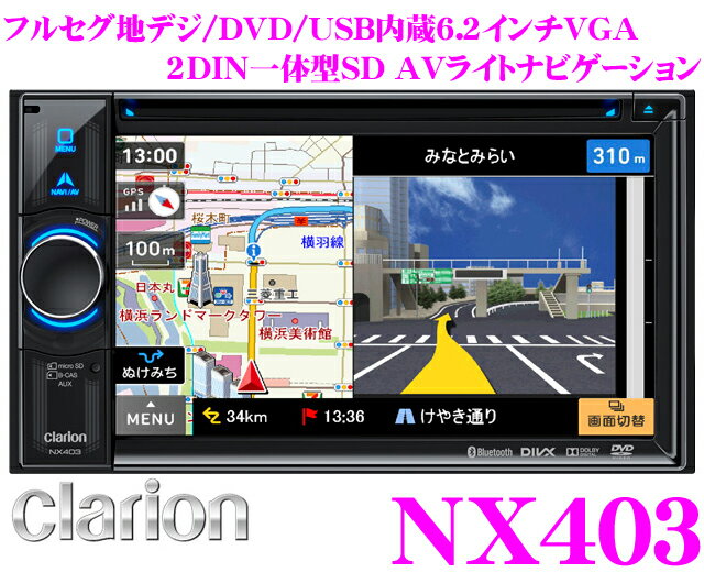 クラリオン★AVライトナビ NX403 フルセグ地デジ/DVDビデオ/USB内蔵2DIN一体型AVナビゲーション