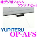 ユピテル OP-AFS 地デジ用フィルムアンテナセット 【YPF778si/YPF868si/YPF768si用】
