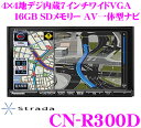 パナソニック★ストラーダ CN-R300D 4×4地デジチューナー内蔵7.0インチワイド VGA・DVD（DVD-VR対応）ビデオ/SD内蔵 AV一体型16GB SDメモリーナビゲーション 