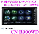 パナソニック★ストラーダ CN-R300WD 4×4地デジチューナー内蔵7.0インチワイド VGA・DVD（DVD-VR対応）ビデオ/SD内蔵 AV一体型16GB SDメモリーナビゲーション 