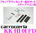 【本商品エントリーでポイント6倍!】カロッツェリア KK-H101FD ステップワゴン/ステップワゴン スパーダ (H21/10〜H27/4) フリップダウンモニター取付キット【TVM-FW1040-B/FW1030-B/FW1030-S/FW1010/FW1010-B対応】