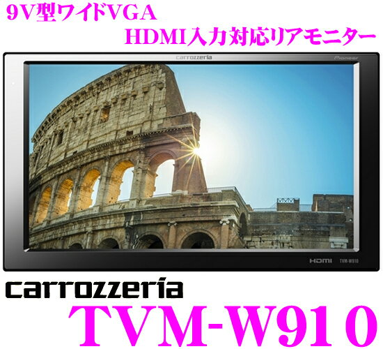 カロッツェリア TVM-W910 HDMI入力/RCA入力2系統 9V型ワイドモニター 【…...:creer:10025410