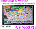 イクリプス★AVN-Z03i 2DINサイズ フルセグ地デジ/SD/DVD/Bluetooth/Wi-Fi内蔵7インチワイドVGA 16GBメモリーナビゲーション