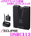 イクリプス★DSRC113 ナビ連動DSRC&ETCユニット(光ビーコンアンテナ付属)