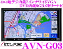 イクリプス★AVN-G03 フルセグ地デジ/DVD内蔵7インチワイドVGA 8GBメモリーナビゲーション