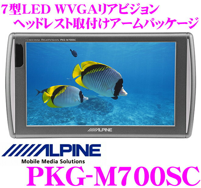 アルパイン PKG-M700SC 高画質WVGA LED液晶 7インチリアモニター 【ヘッ…...:creer:10025624