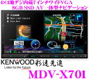 ケンウッド★彩速ナビ MDV-X701 4×4地デジ7インチワイドVGA DVD/USB/SD/Bluetooth内蔵AV一体型8GBメモリーナビゲーション