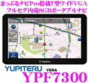 ユピテル★YERA YPF7300 まっぷるナビPro搭載7インチVGA液晶フルセグ地デジ内蔵ポータブルナビゲーション