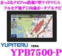 ユピテル★YERA YPF7500-P まっぷるナビPro搭載7インチVGA液晶フルセグ地デジ内蔵ポータブルナビゲーション 