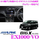 アルパイン★EX1000-VO ヴォクシー/ヴォクシーZS ヴォクシー ハイブリッド専用 4×4地デジチューナー搭載10.0インチワイド WVGA・DVDビデオ/Bluetooth/USB内蔵 AV一体型16+4GB SDHCナビゲーション