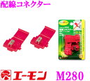 エーモン工業 M280 配線コネクター 【配線コードの分岐に】 【狭い箇所での電源取出しに】