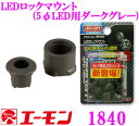 エーモン工業 1840 LEDロックマウント (5φLED用ダークグレー) 【LEDをキレイに固定!】