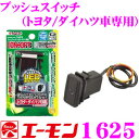 エーモン工業 1625 プッシュスイッチ トヨタ/ダイハツ 車用 【純正交換タイプ】