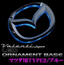 【本商品エントリーでポイント20倍!】Valenti ヴァレンティ LOB-MZ62B LEDオーナメントベース マツダエンブレム用TYPE2ブルー 【RX-8等に対応】