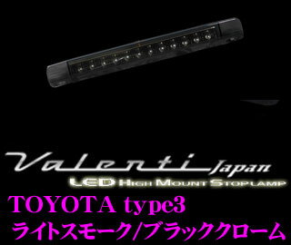 Valenti ヴァレンティ HT03-SB-1 ジュエルLEDハイマウントストップランプ トヨタ用TYPE3 【12LED ライトスモーク/ブラッククローム】 【プリウス/プリウスPHV/プリウスα/アクア】