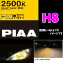 PIAA ピア HY108 H8 35W ヘッドライト/フォグランプ用ハロゲンバルブ ソーラーイエロー 【乱反射を防ぎ雨・霧・雪に強い2500K! プラズマイオンイエロー後継】