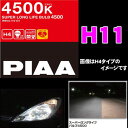 PIAA ピア HV110 ヘッドライト/フォグランプ用ハロゲンバルブ スーパーロングライフH11 55W 【当社比2倍の長寿命4500K!】