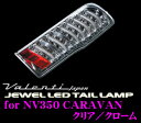 Valenti ヴァレンティ TNNV350-CC-1 ジュエルLEDテールランプ NV350キャラバン用(E26/全グレード対応) 【78LED+14LED BAR クリア/クローム】