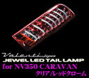 【LEDweek開催中♪】Valenti ヴァレンティ TNNV350-CR-1 ジュエルLEDテールランプ NV350キャラバン用(E26/全グレード対応) 【78LED+14LED BAR クリア/レッドクローム】