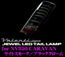 【LEDweek開催中♪】Valenti ヴァレンティ TNNV350-SB-1 ジュエルLEDテールランプ NV350キャラバン用(E26/全グレード対応) 【78LED+14LED BAR ライトスモーク/ブラッククローム】