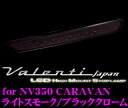 【LEDweek開催中♪】Valenti ヴァレンティ HTNV350-SB-1 ジュエルLEDハイマウントストップランプ NV350キャラバン用(E26/全グレード対応) 【15LED ライトスモーク/ブラッククローム】