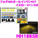 【本商品エントリーでポイント6倍!】PIAA ピア HH188SB プラズマイオンイエロー 3000K H11/H8タイプ フォグランプ用HIDコンバージョンキット 【純正ハロゲンフォグランプをHIDにアップグレード】