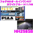 PIAA ピア HH258SB ホワイトブルー アルスター6000K H11/H8タイプ フォグランプ用HIDコンバージョンキット 【純正ハロゲンフォグランプをHIDにアップグレード】
