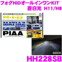 PIAA ピア HH228SB マティアス6600K H11/H8タイプ フォグランプ用HIDコンバージョンキット 【純正ハロゲンフォグランプをHIDにアップグレード】