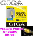 カーメイト GIGA BD135 H1 ハロゲンバルブ イエ...