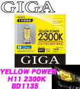 カーメイト GIGA BD1135 H11 ヘッドライト/フォグランプ用ハロゲンバルブ イエローパワー 2300K 【雨・霧・雪に抜群の視認性! 車検対応 1年間保証】